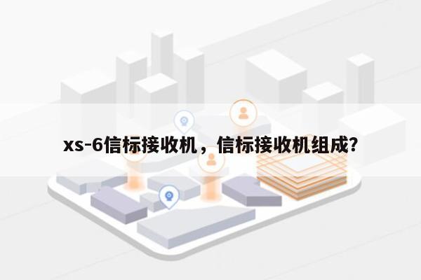 xs-6信标接收机，信标接收机组成？-第1张图片
