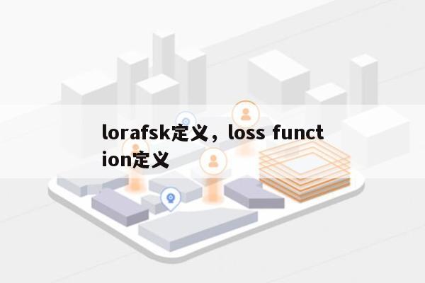 lorafsk定义，loss function定义-第1张图片