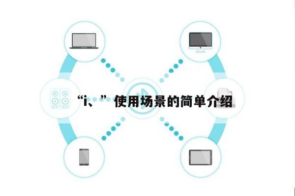 “i、”使用场景的简单介绍-第1张图片