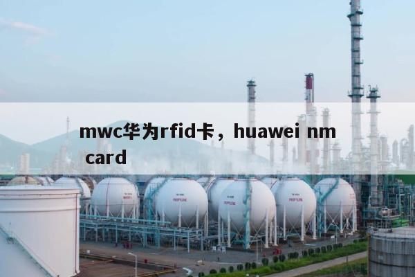 mwc华为rfid卡，huawei nm card-第1张图片