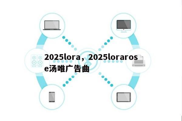 2025lora，2025lorarose汤唯广告曲-第1张图片