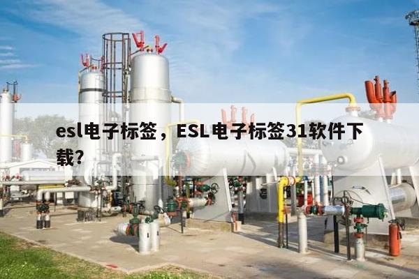 esl电子标签，ESL电子标签31软件下载？-第1张图片