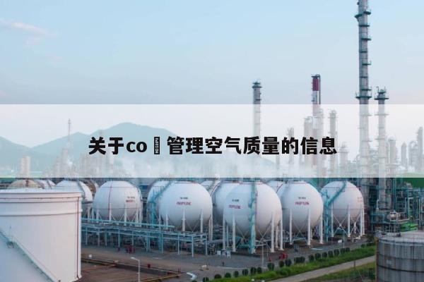 关于co₂管理空气质量的信息-第1张图片