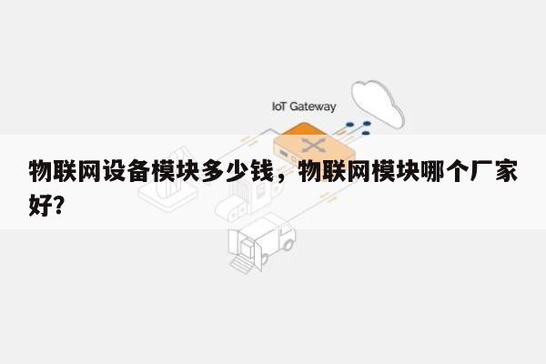 物联网设备模块多少钱，物联网模块哪个厂家好？-第1张图片