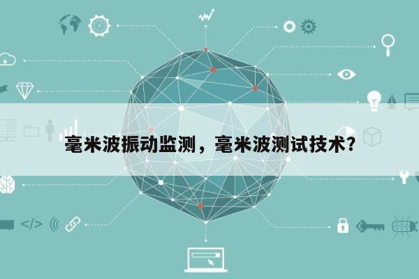 毫米波振动监测，毫米波测试技术？-第1张图片