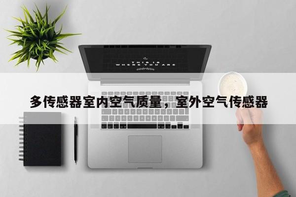多传感器室内空气质量，室外空气传感器-第1张图片