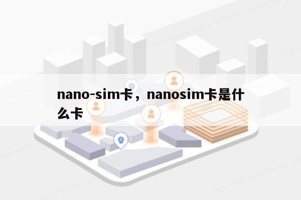 nano-sim卡，nanosim卡是什么卡-第1张图片