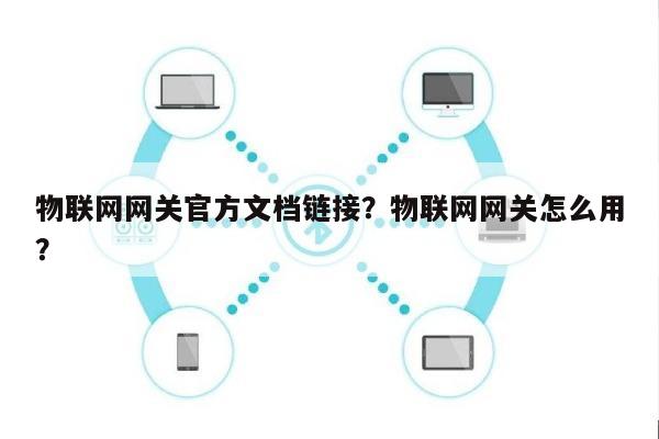 物联网网关官方文档链接？物联网网关怎么用？-第1张图片