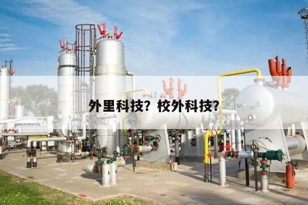 外里科技？校外科技？-第1张图片