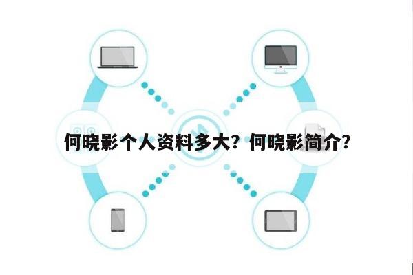 何晓影个人资料多大？何晓影简介？-第1张图片