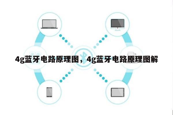 4g蓝牙电路原理图，4g蓝牙电路原理图解-第1张图片