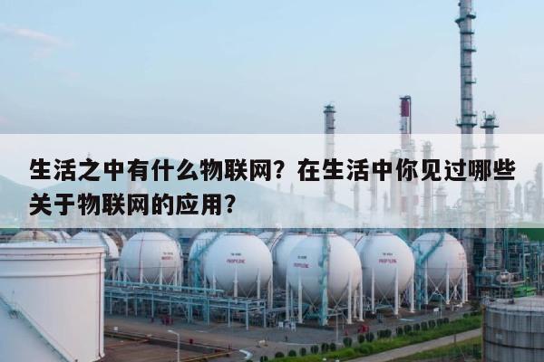 生活之中有什么物联网？在生活中你见过哪些关于物联网的应用？-第1张图片