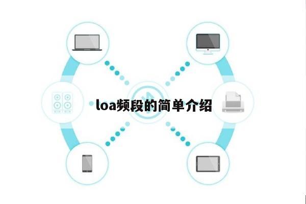 loa频段的简单介绍-第1张图片