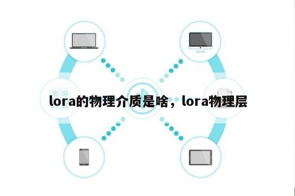 lora的物理介质是啥，lora物理层-第1张图片