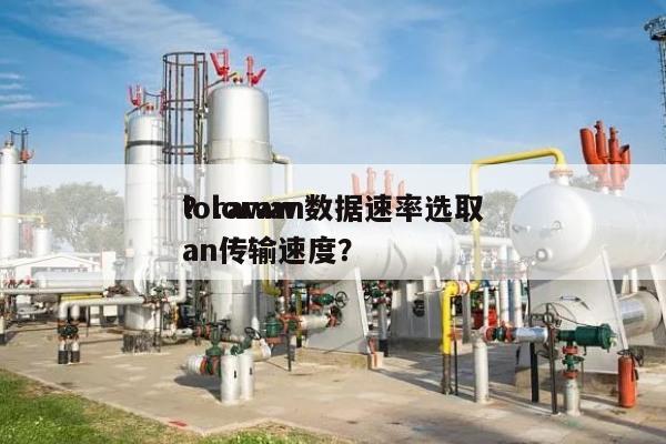 lorawan数据速率选取
？lorawan传输速度？-第1张图片