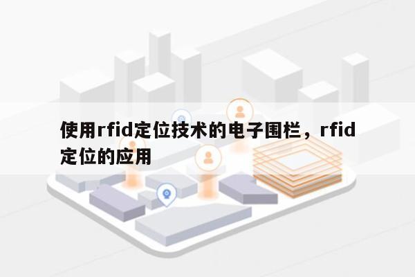使用rfid定位技术的电子围栏，rfid定位的应用-第1张图片