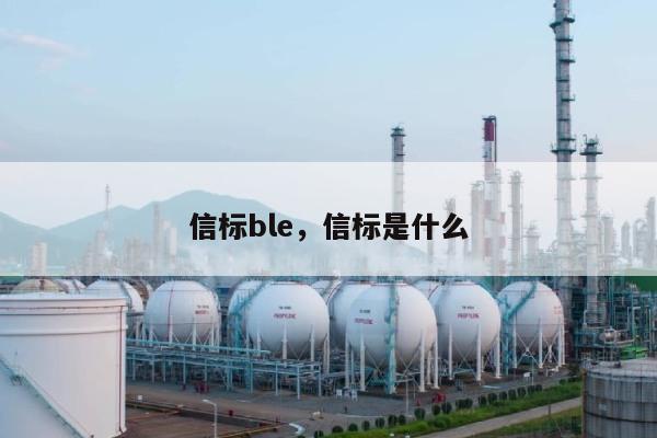 信标ble，信标是什么-第1张图片