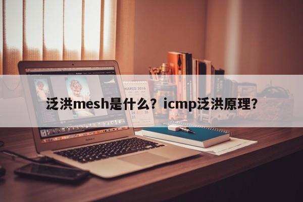 泛洪mesh是什么？icmp泛洪原理？-第1张图片