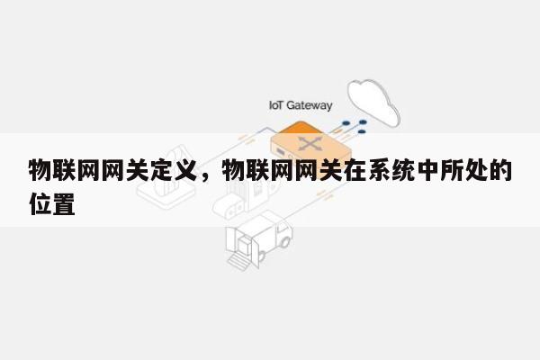 物联网网关定义，物联网网关在系统中所处的位置-第1张图片