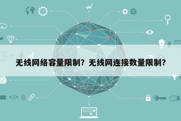 无线网络容量限制？无线网连接数量限制？-第1张图片