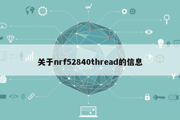 关于nrf52840thread的信息-第1张图片 关于nrf52840thread的信息-第1张图片