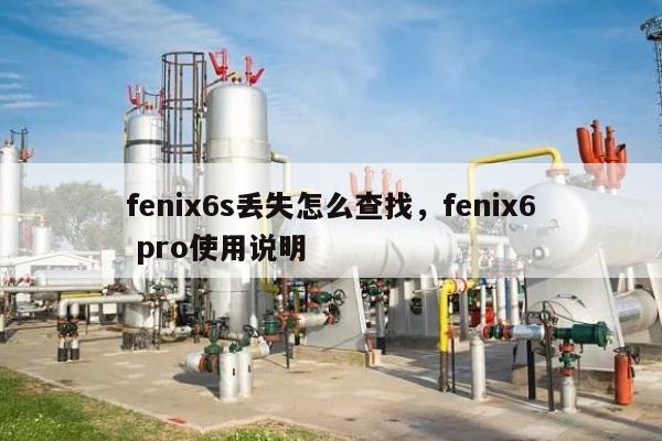 fenix6s丢失怎么查找，fenix6 pro使用说明-第1张图片