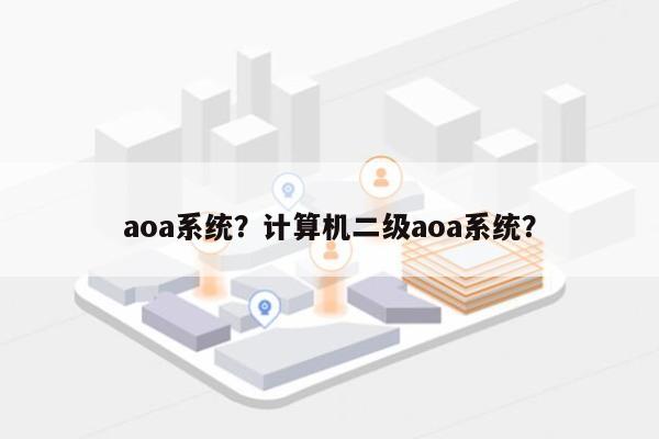 aoa系统？计算机二级aoa系统？-第1张图片