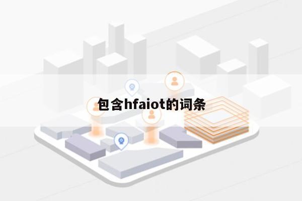 包含hfaiot的词条-第1张图片 包含hfaiot的词条-第1张图片