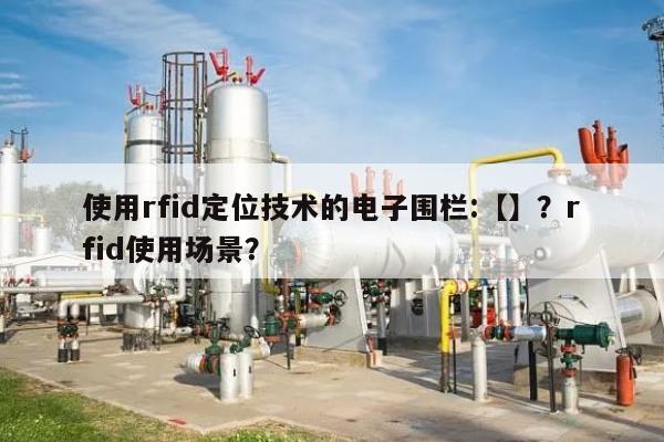 使用rfid定位技术的电子围栏:【】？rfid使用场景？-第1张图片