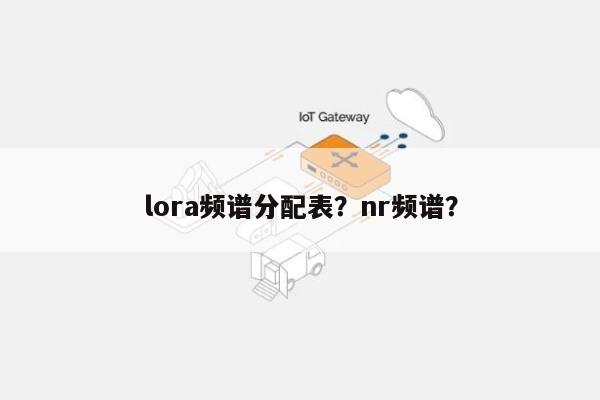 lora频谱分配表？nr频谱？-第1张图片