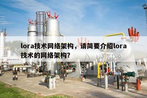 lora技术网络架构,请简要介绍lora技术的网络架构?-第1张图片 lora技术网络架构,请简要介绍lora技术的网络架构?-第1张图片