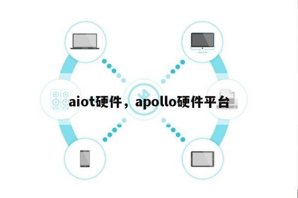 aiot硬件,apollo硬件平台-第1张图片 aiot硬件,apollo硬件平台-第1张图片