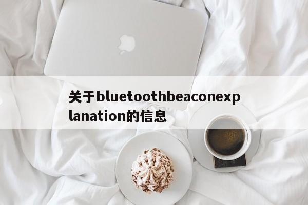 关于bluetoothbeaconexplanation的信息-第1张图片