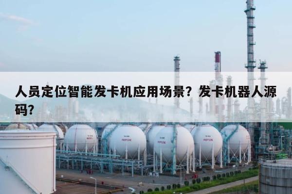 人员定位智能发卡机应用场景？发卡机器人源码？-第1张图片