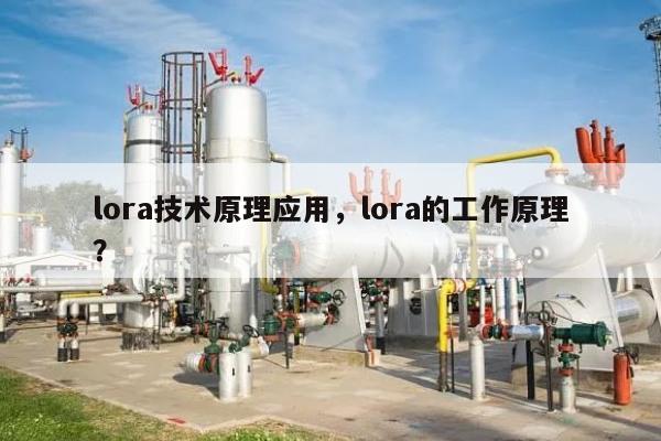 lora技术原理应用，lora的工作原理？-第1张图片