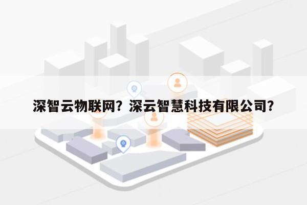 深智云物联网？深云智慧科技有限公司？-第1张图片