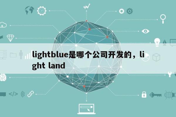 lightblue是哪个公司开发的，light land-第1张图片