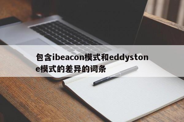 包含ibeacon模式和eddystone模式的差异的词条-第1张图片