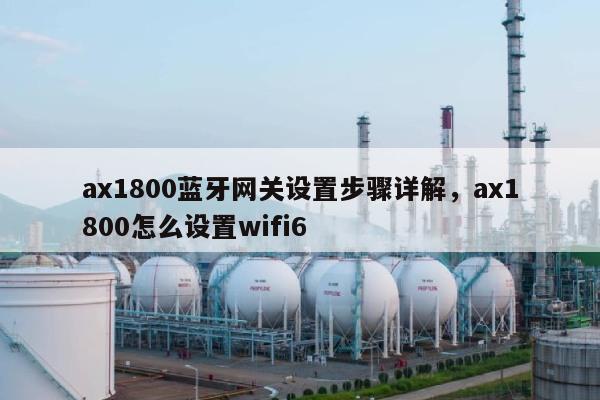 ax1800蓝牙网关设置步骤详解，ax1800怎么设置wifi6-第1张图片