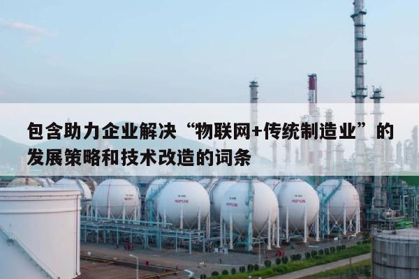 包含助力企业解决“物联网+传统制造业”的发展策略和技术改造的词条-第1张图片