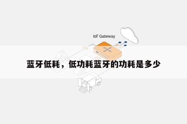蓝牙低耗，低功耗蓝牙的功耗是多少-第1张图片