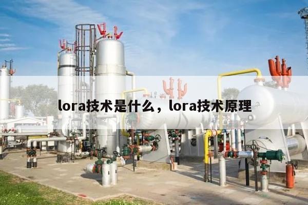 lora技术是什么，lora技术原理-第1张图片