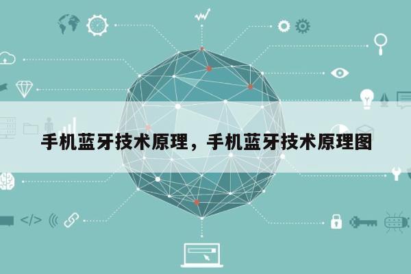 手机蓝牙技术原理,手机蓝牙技术原理图-第1张图片 手机蓝牙技术原理,手机蓝牙技术原理图-第1张图片