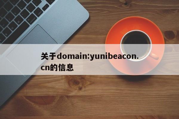 关于domain:yunibeacon.cn的信息-第1张图片