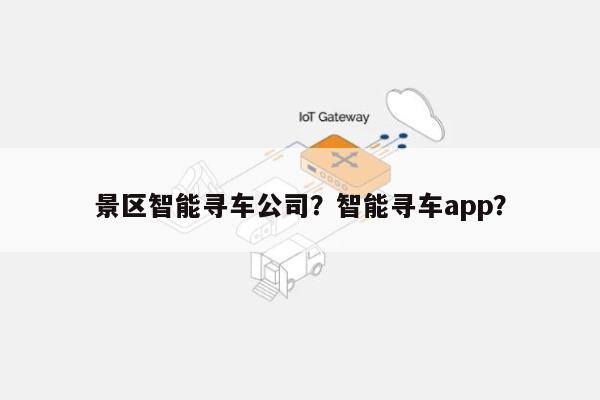 景区智能寻车公司?智能寻车app?-第1张图片 景区智能寻车公司?智能寻车app?-第1张图片