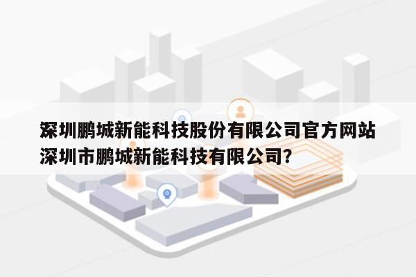 深圳鹏城新能科技股份有限公司官方网站
?深圳市鹏城新能科技有限公司?-第1张图片 深圳鹏城新能科技股份有限公司官方网站
?深圳市鹏城新能科技有限公司?-第1张图片