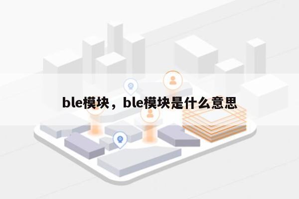 ble模块，ble模块是什么意思-第1张图片