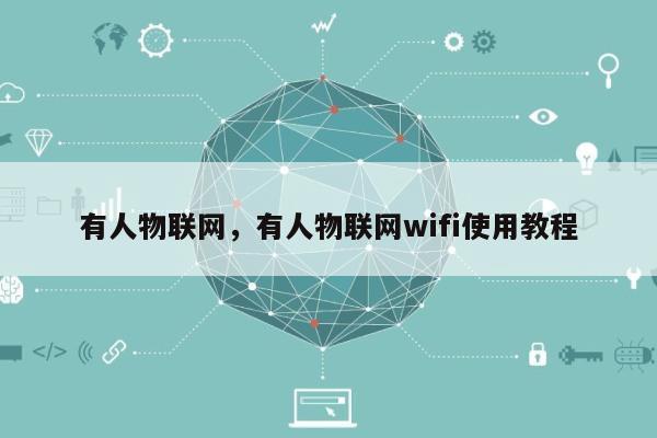 有人物联网,有人物联网wifi使用教程-第1张图片 有人物联网,有人物联网wifi使用教程-第1张图片