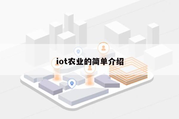 iot农业的简单介绍-第1张图片 iot农业的简单介绍-第1张图片