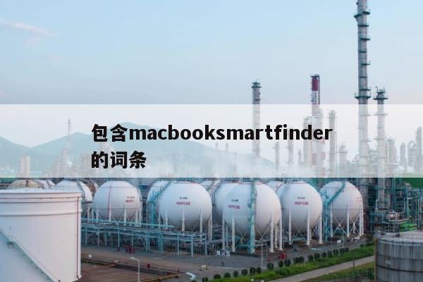 包含macbooksmartfinder的词条-第1张图片 包含macbooksmartfinder的词条-第1张图片